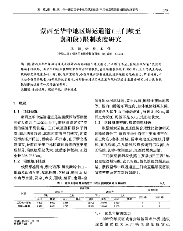 蒙西至华中地区煤运通道(三门峡至襄阳段)限制坡度研究