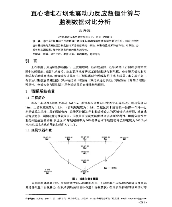直心墙堆石坝地震动力反应数值计算与监测数据对比分析
