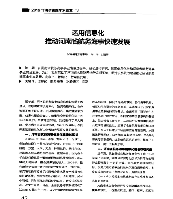 运用信息化推动河南省航务海事快速发展
