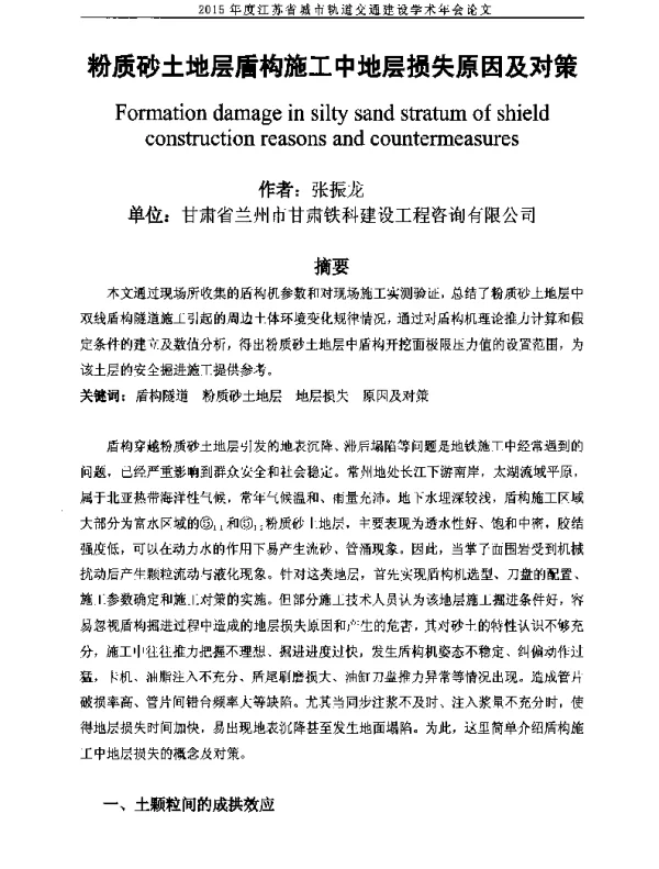粉质砂土地层盾构施工中地层损失原因及对策