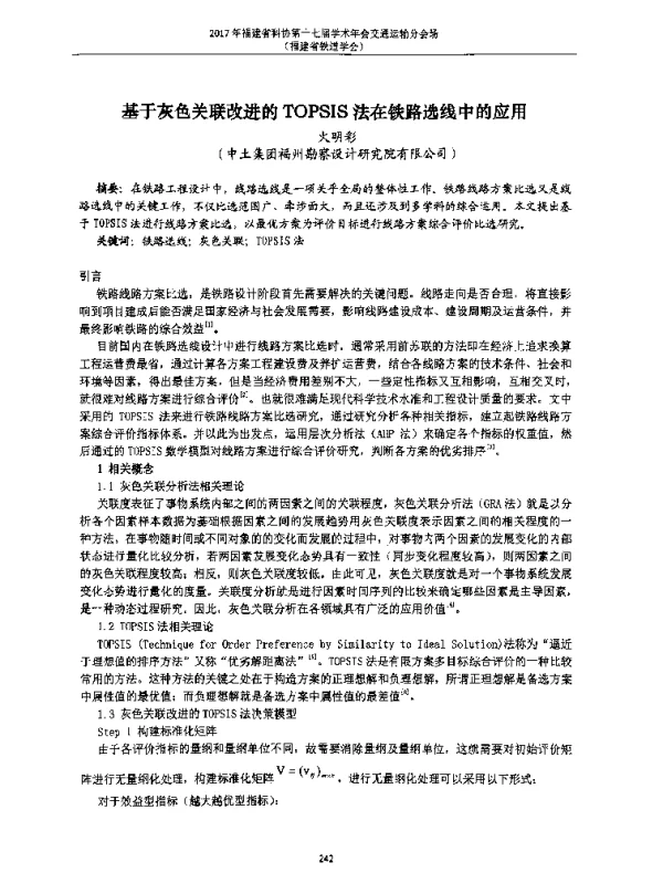 基于灰色关联改进的TOPSIS法在铁路选线中的应用