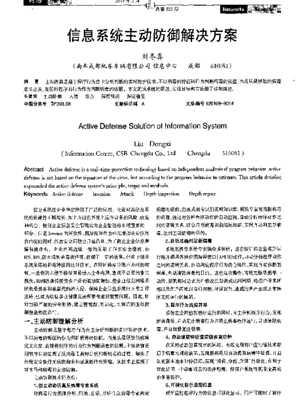 信息系统主动防御解决方案