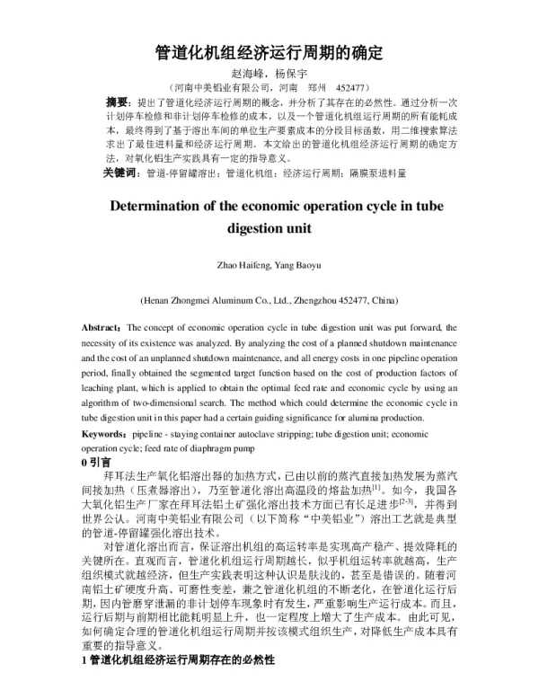 管道化机组经济运行周期的确定
