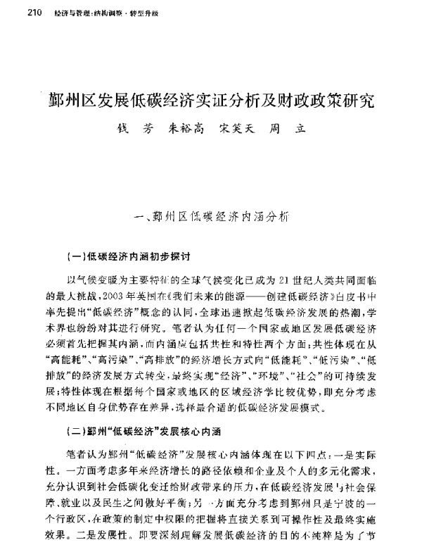 鄞州区发展低碳经济实证分析及财政政策研究