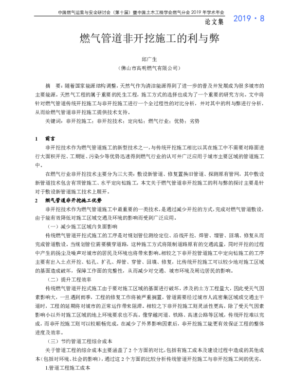 燃气管道非开挖施工的利与弊