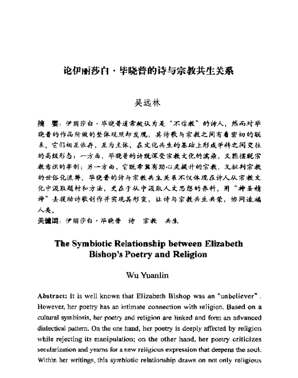 论伊丽莎白·毕晓普的诗与宗教共生关系