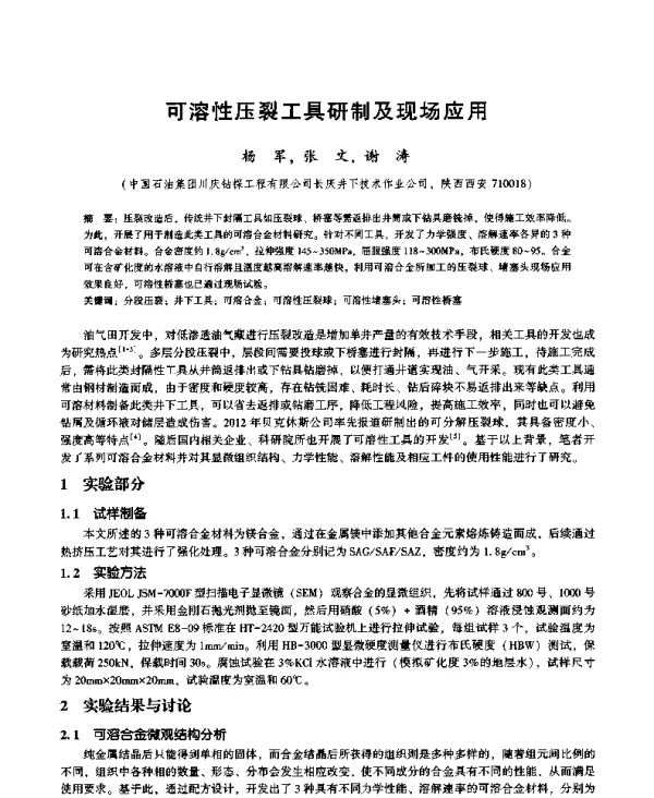 可溶性压裂工具研制及现场应用