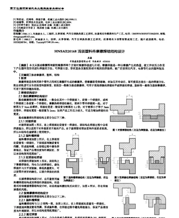 浅谈塑料件摩擦焊结结构设计