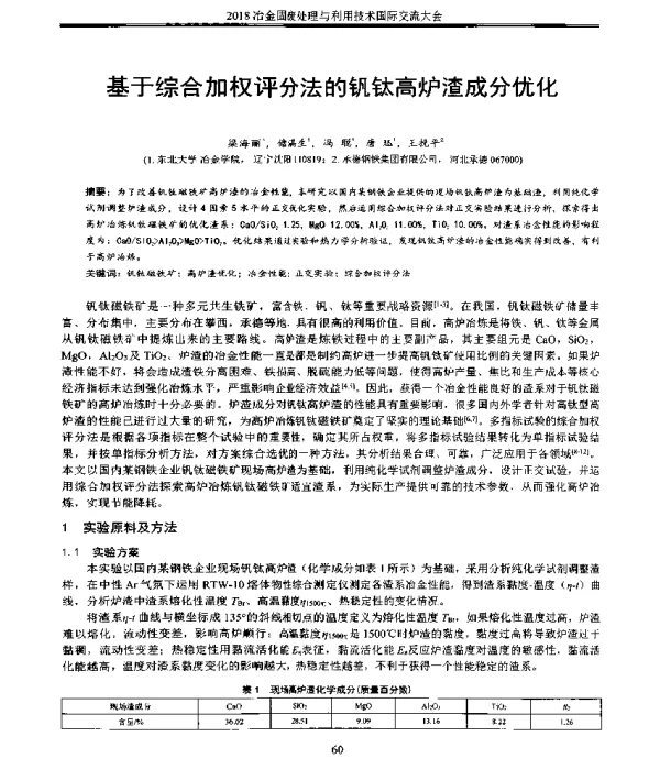 基于综合加权评分法的钒钛高炉渣成分优化