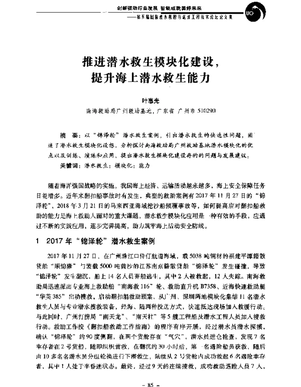 推进潜水救生模块化建设提升海上潜水救生能力