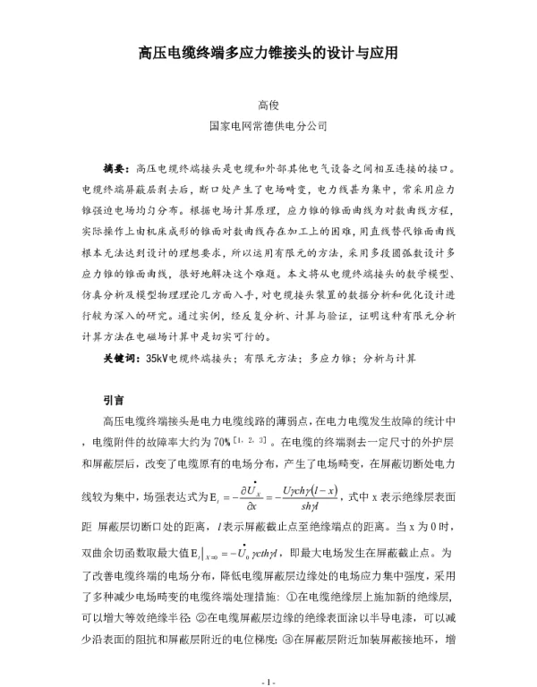 高压电缆终端多应力锥接头的设计与应用