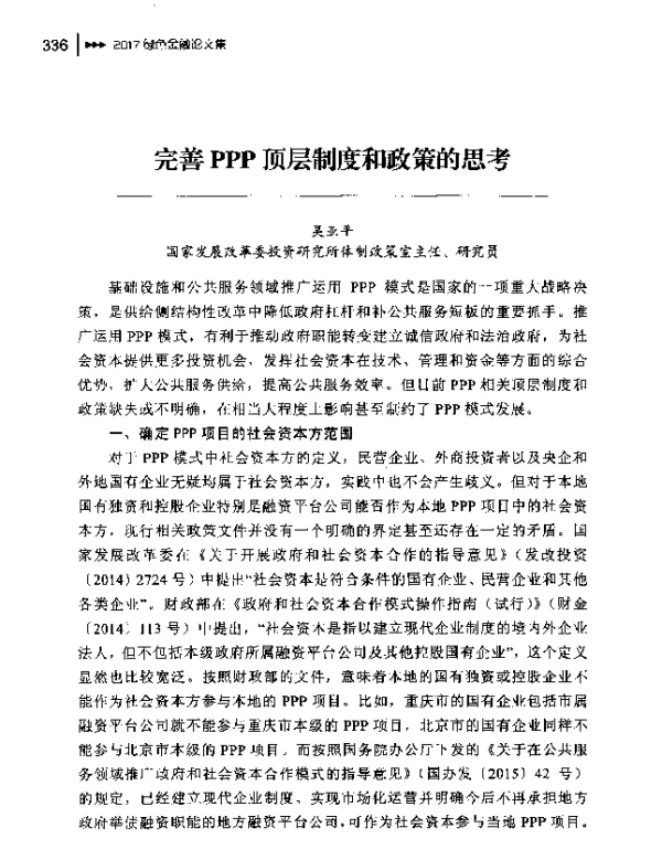 完善PPP顶层制度和政策的思考