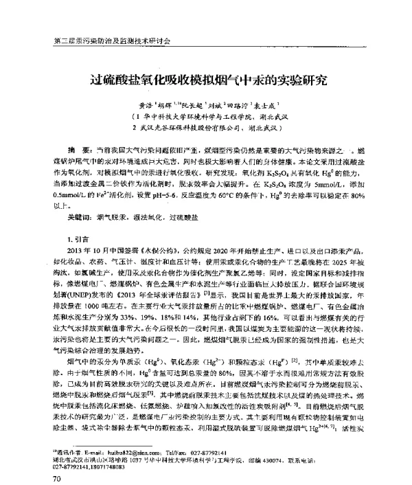 过硫酸盐氧化吸收模拟烟气中汞的实验研究
