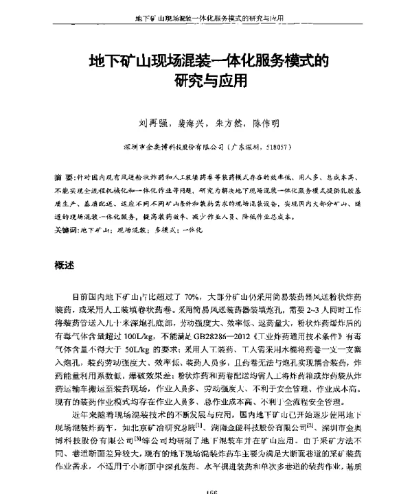 地下矿山现场混装一休化服务模式的研究与应用