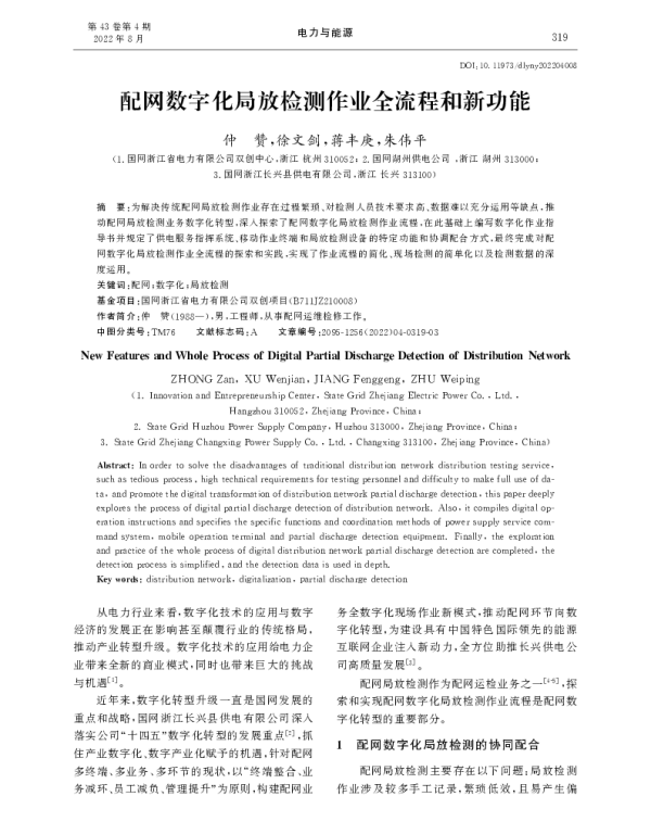 配网数字化局放检测作业全流程和新功能