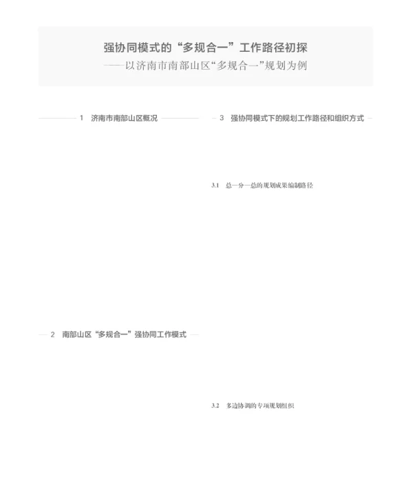 强协同模式的多规合一工作路径初探--以济南市南部山区多规合一规划为例