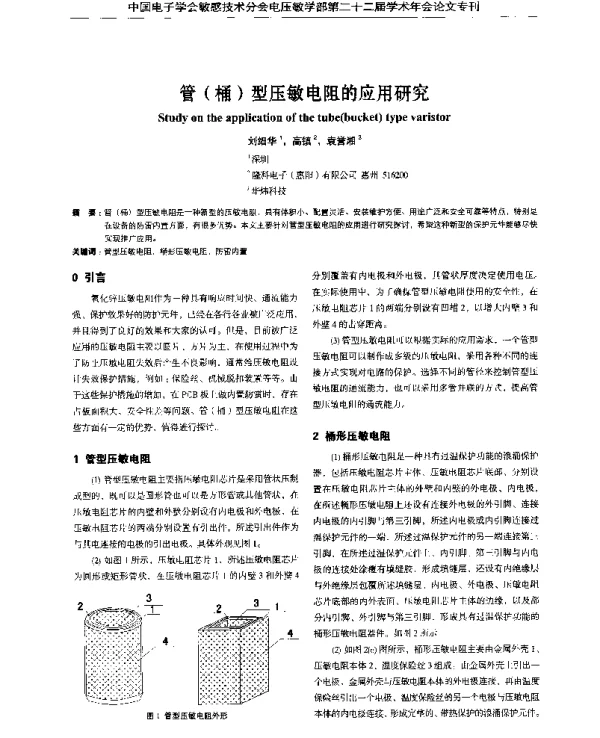 管(桶)型压敏电阻的应用研究