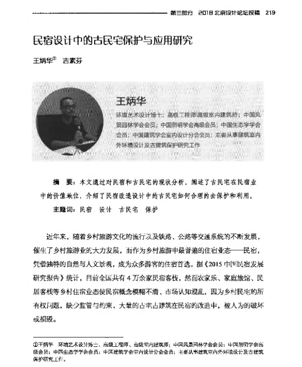 民宿设计中的古民宅保护与应用研究
