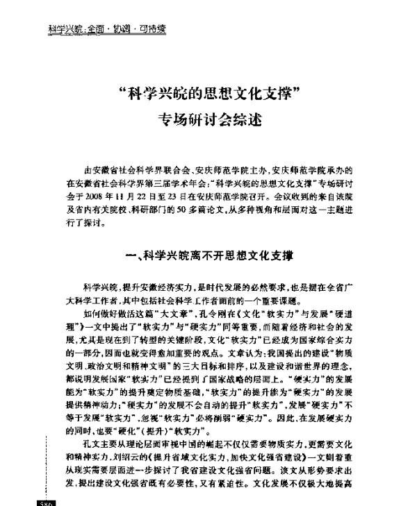 “科学兴皖的思想文化支撑”专场研讨会综述