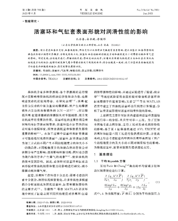 活塞环和气缸套表面形貌对润滑性能的影响