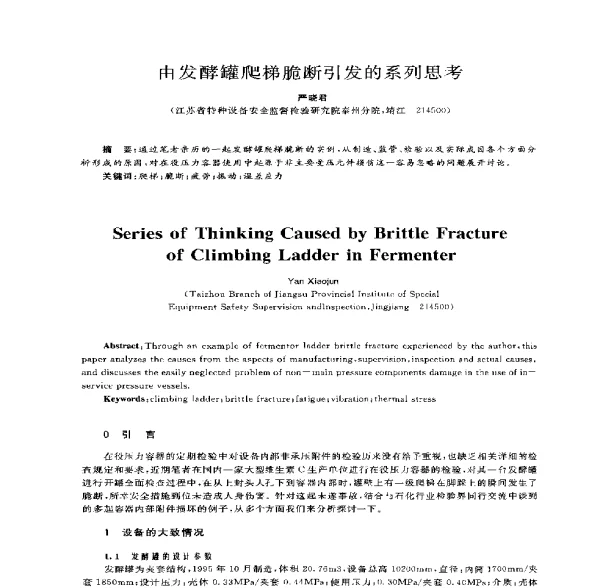 由发酵罐爬梯脆断引发的系列思考