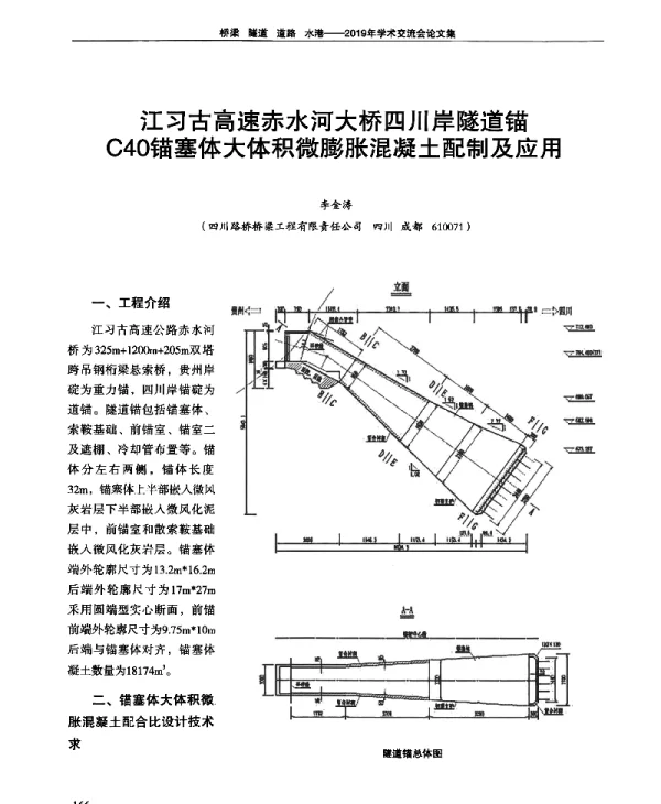 江习古高速赤水河大桥四川岸隧道锚C40锚塞体大体积微膨胀混凝土配制及应用