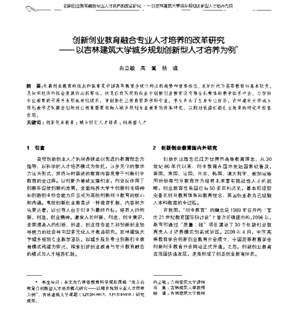 创新创业教育融合专业人才培养的改革研究--以吉林建筑大学城乡规划创新型人才培养为例