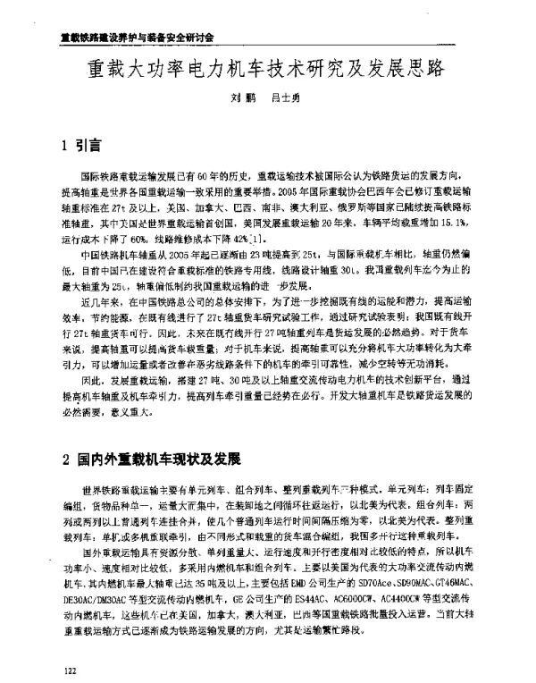 重载大功率电力机车技术研究及发展思路