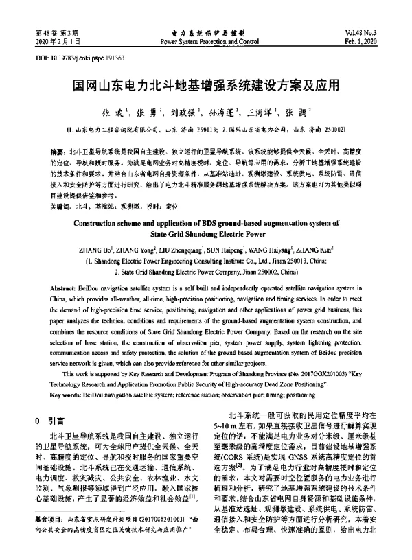 国网山东电力北斗地基增强系统建设方案及应用