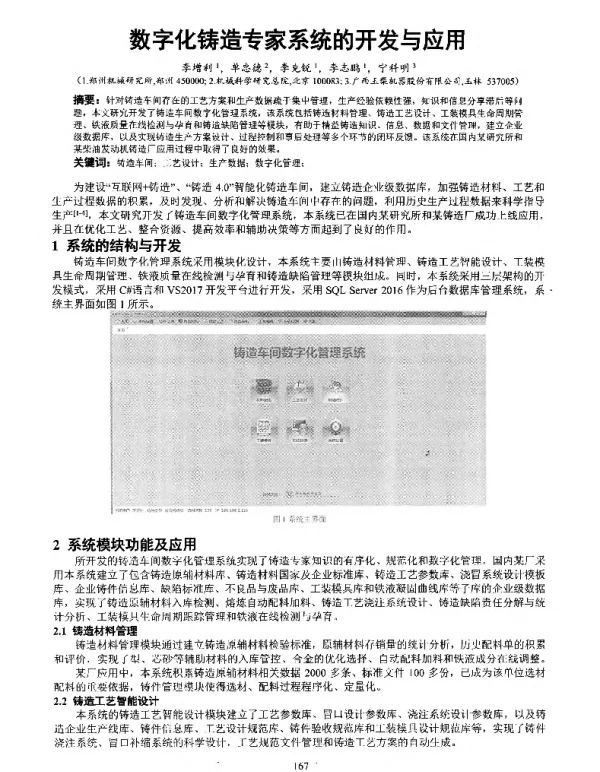 数字化铸造专家系统的开发与应用