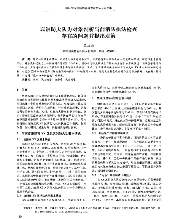 以消防大队为对象剖析当前消防执法检查存在的问题并提出对策