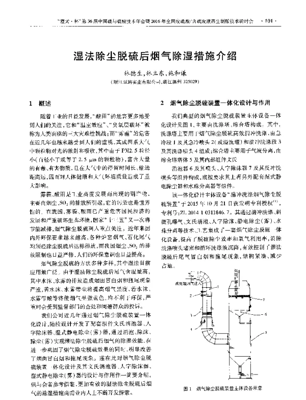 湿法除尘脱硫后烟气除湿措施介绍