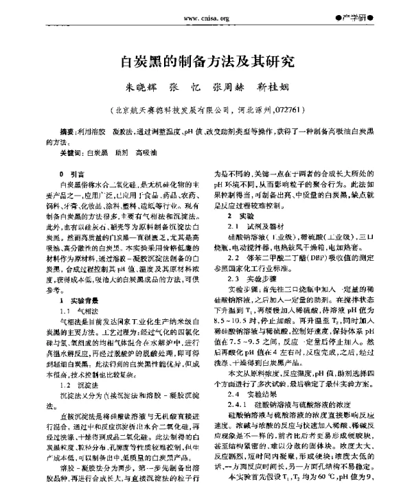白炭黑的制备方法及其研究