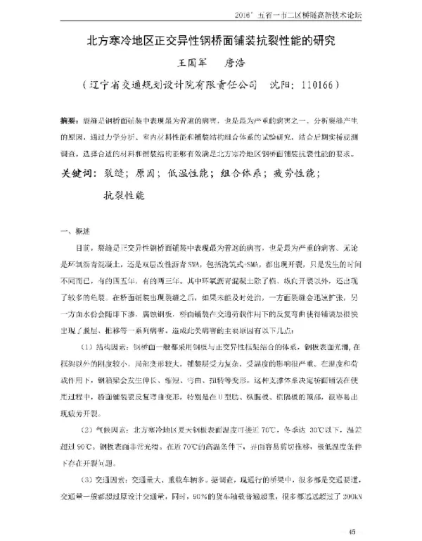 北方寒冷地区正交异性钢桥面铺装抗裂性能的研究