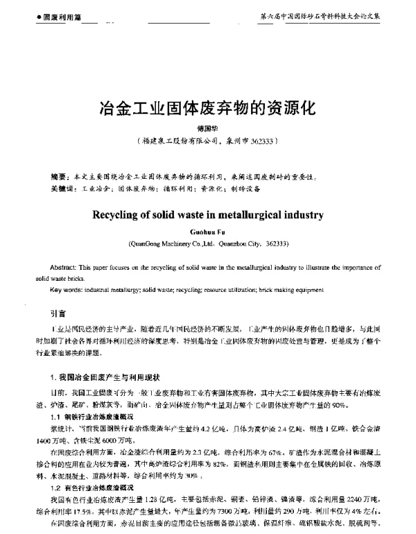 冶金工业固体废弃物的资源化