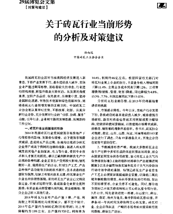 关于砖瓦行业当前形势的分析及对策建议