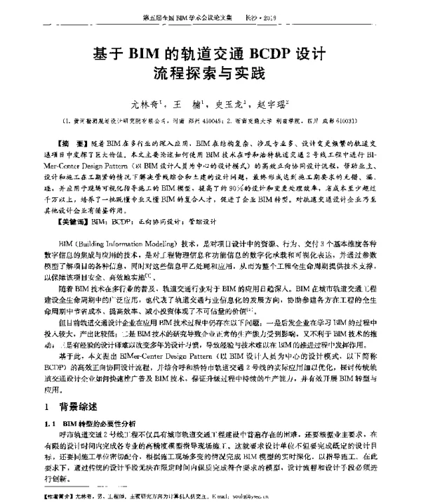 基于BIM的轨道交通BCDP设计流程探索与实践