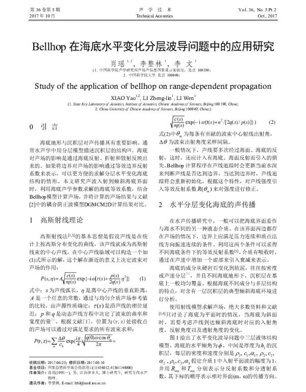 Bellhop在海底水平变化分层波导问题中的应用研究