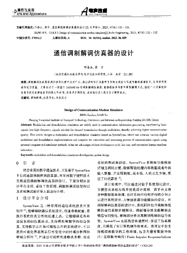 通信调制解调仿真器的设计