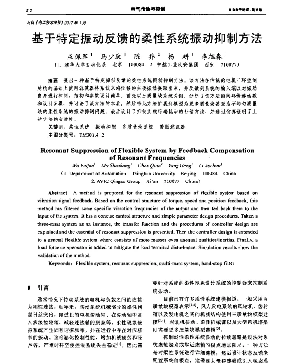 基于特定振动反馈的柔性系统振动抑制方法