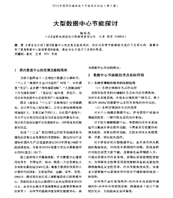 大型数据中心节能探讨