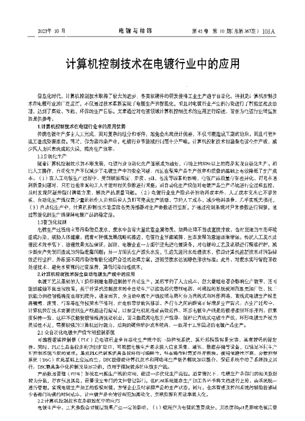 计算机控制技术在电镀行业中的应用