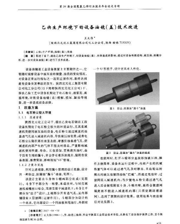 乙炔生产环境下的设备油镜(盖)技术改造