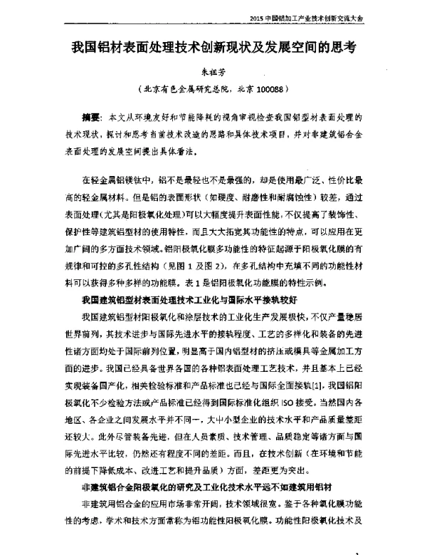我国铝材表面处理技术创新现状及发展空间的思考