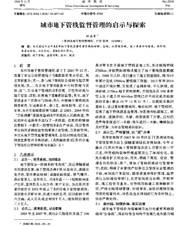 城市地下管线监督管理的启示与探索