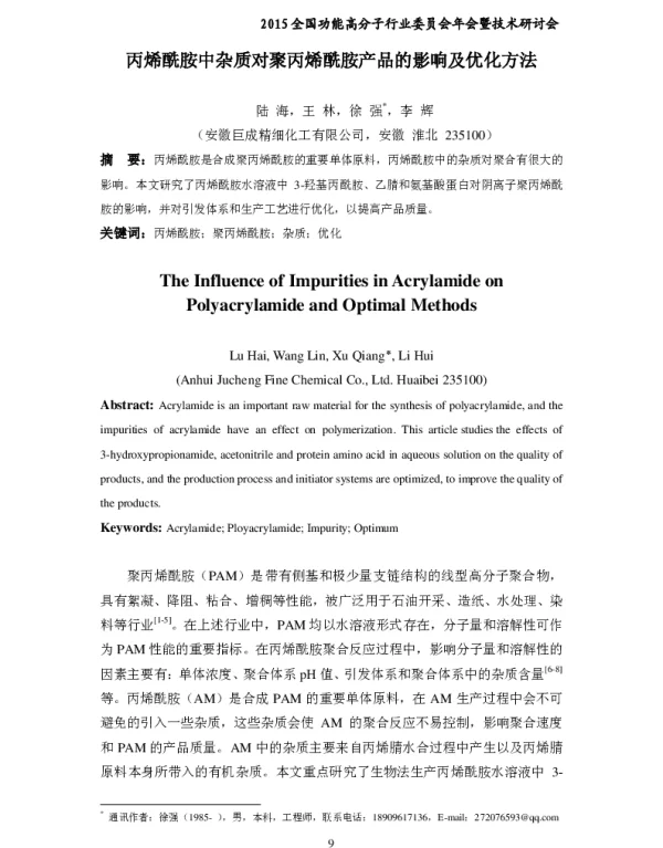 丙烯酰胺中杂质对聚丙烯酰胺产品的影响及优化方法