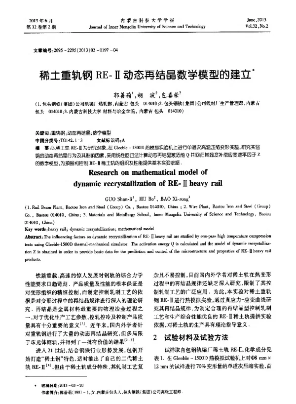 稀土重轨钢RE-Ⅱ动态再结晶数学模型的建立
