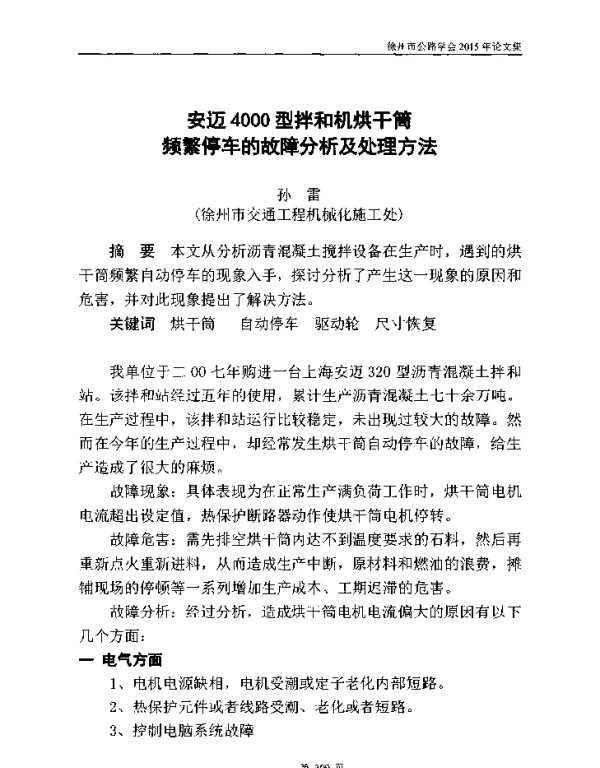 安迈4000型拌和机烘干筒频繁停车的故障分析及处理方法