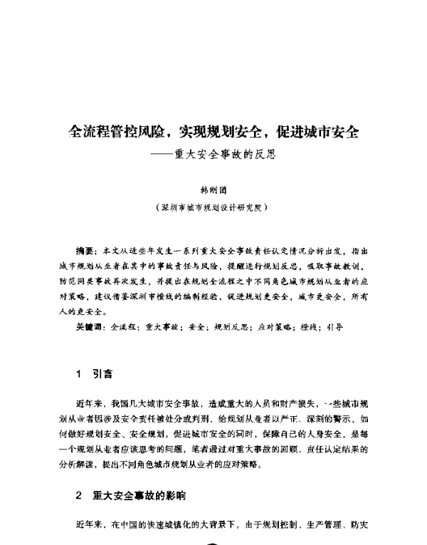 全流程管控风险实现规划安全促进城市安全--重大安全事故的反思