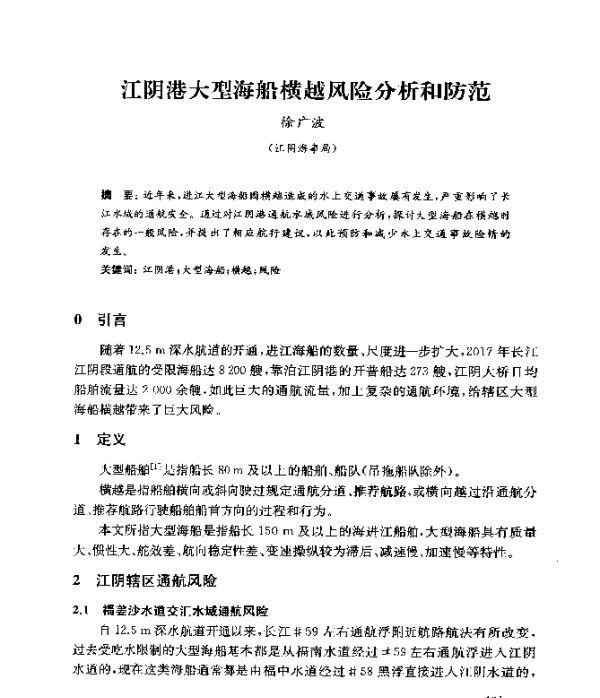 江阴港大型海船横越风险分析和防范